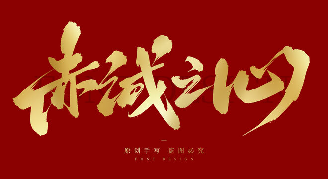 赤诚之心