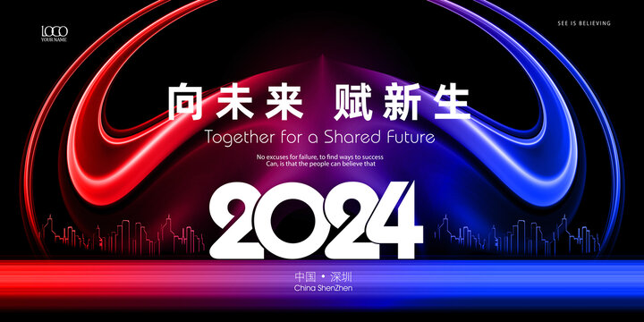 2024年会