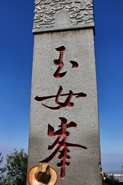 花果山玉女峰石碑