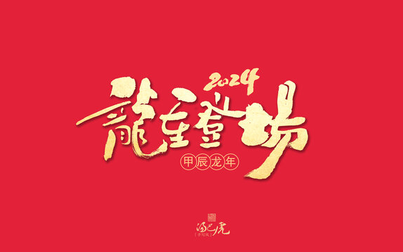 龙重登场