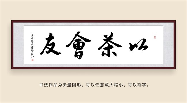 以茶会友