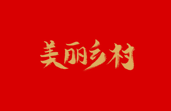 美丽乡村