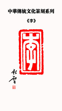 李字印章