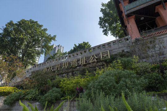 重庆开埠遗址公园