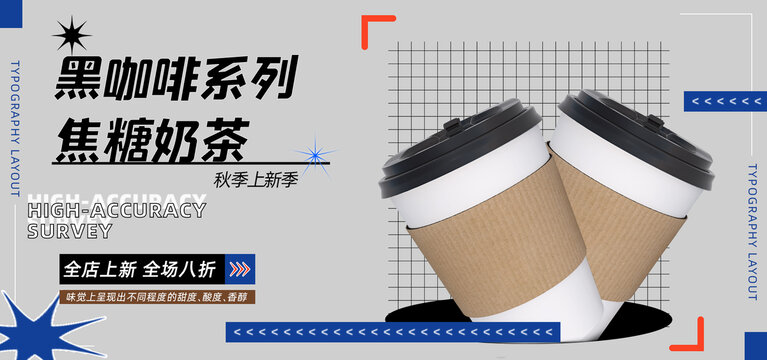 黑咖啡系列焦糖奶茶饮品