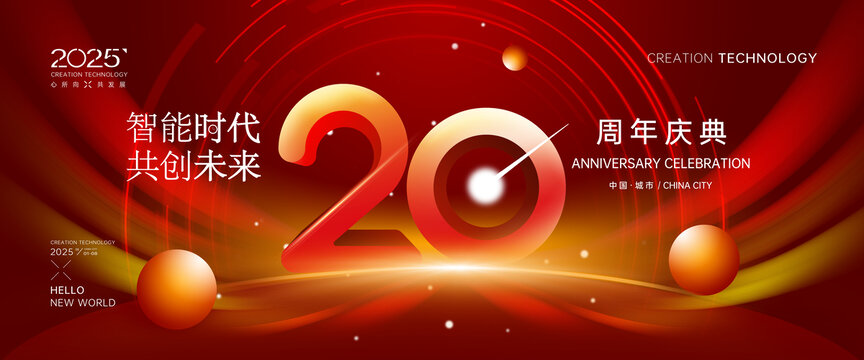 20周年庆