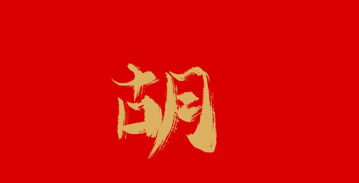 胡