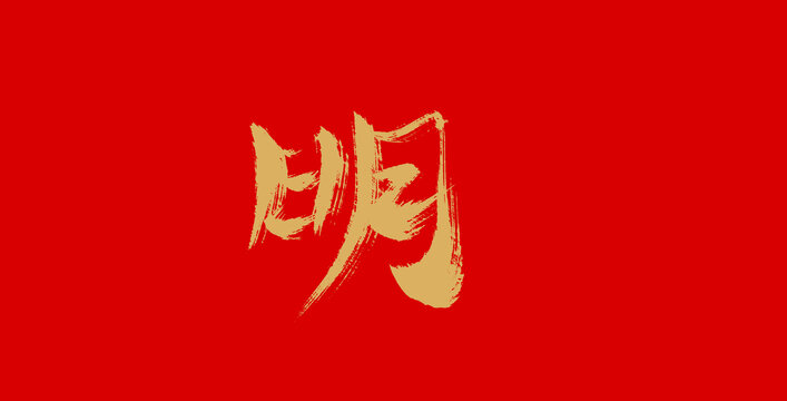 明