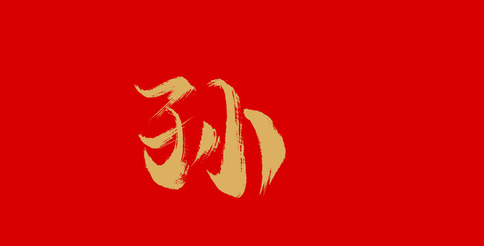 孙