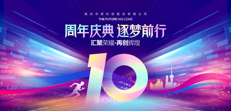 10周年庆