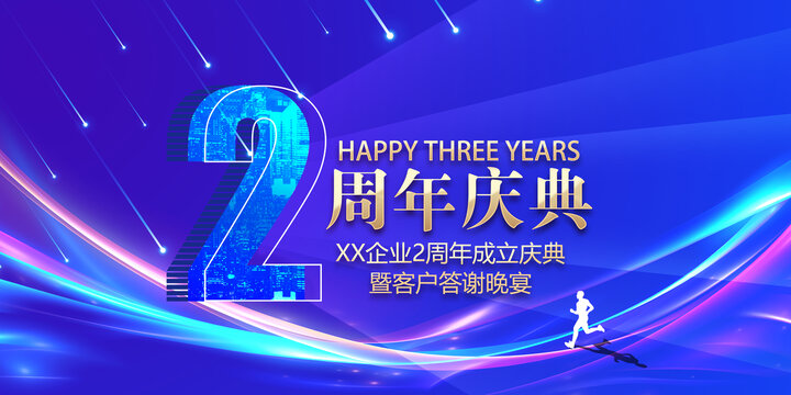 2周年庆