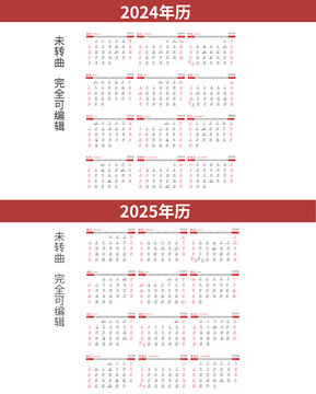 24年至2025年日历挂历