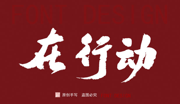 在行动