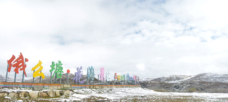 阿坝红原大草原俄么塘花海雪景