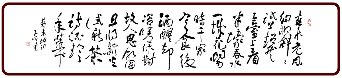 苏轼词书法