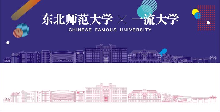 东北师范大学