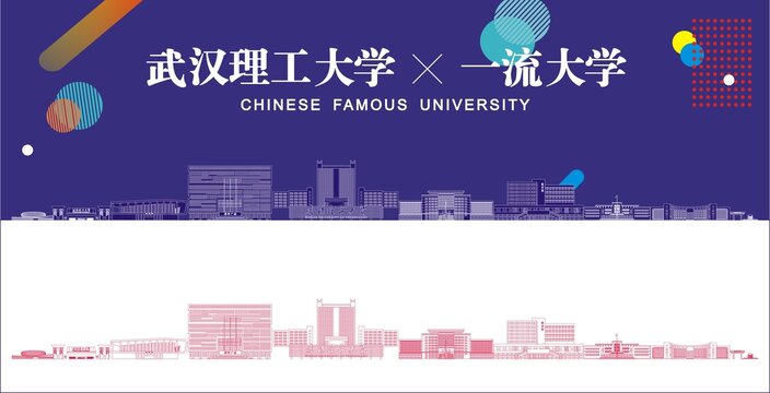 武汉理工大学