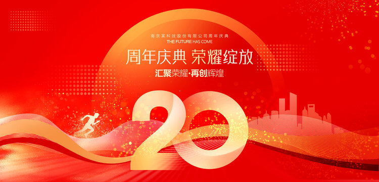 20周年庆