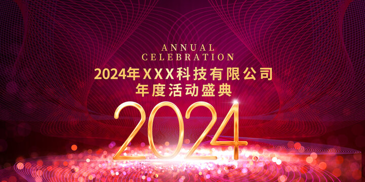 2024年会