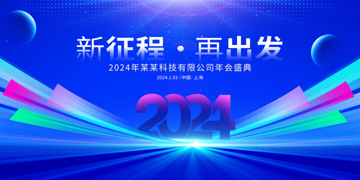 2024年会