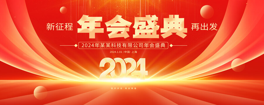 2024年会