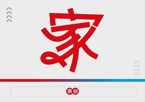 家字设计