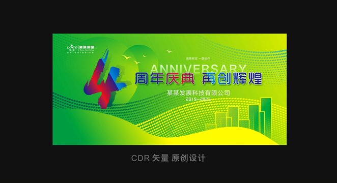 四周年庆