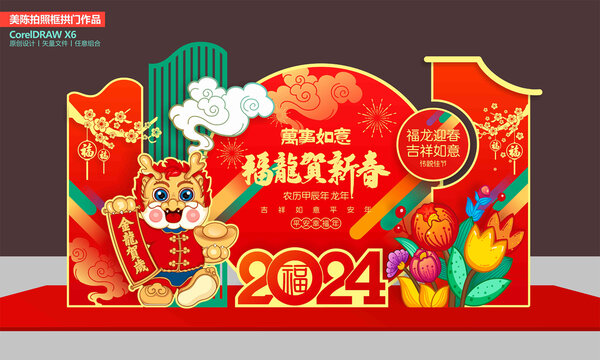 龙年美陈