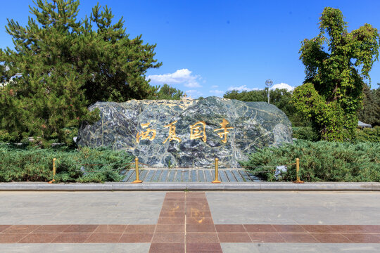 张掖西夏国寺