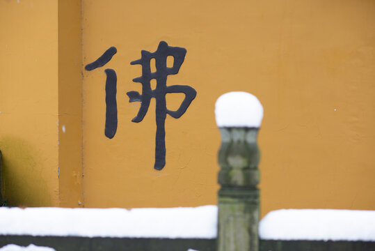 浙江杭州三天竺法净禅寺雪景