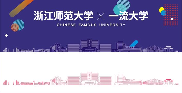 浙江师范大学