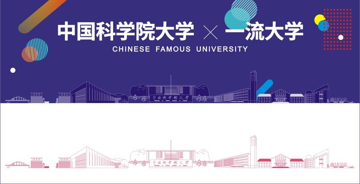 中国科学院大学