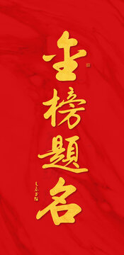 金榜题名