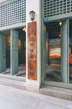 柳州历史建筑联华印刷厂旧址