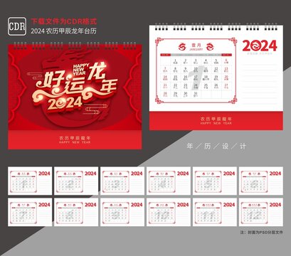 2024龙年台历