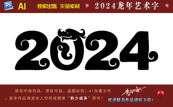 2024艺术字