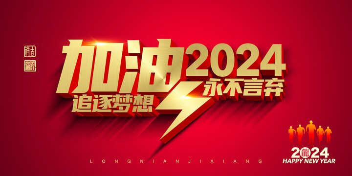 2024加油