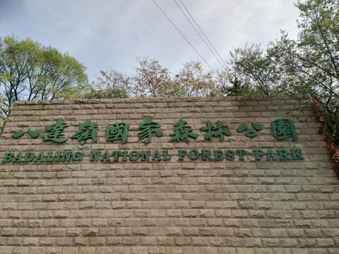北京八达岭国家森林公园红叶岭