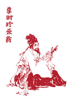 李时珍采药