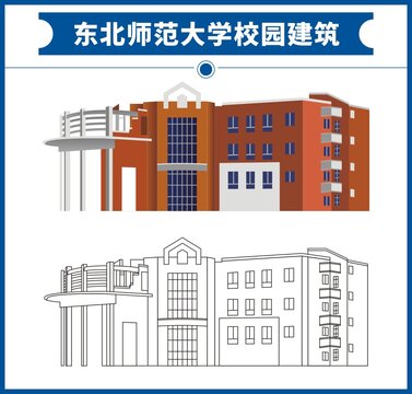 东北师范大学校园建筑