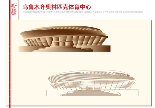 乌鲁木齐奥林匹克体育中心