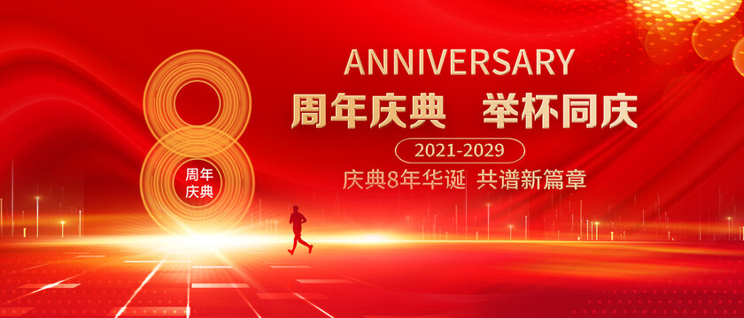 8周年庆典