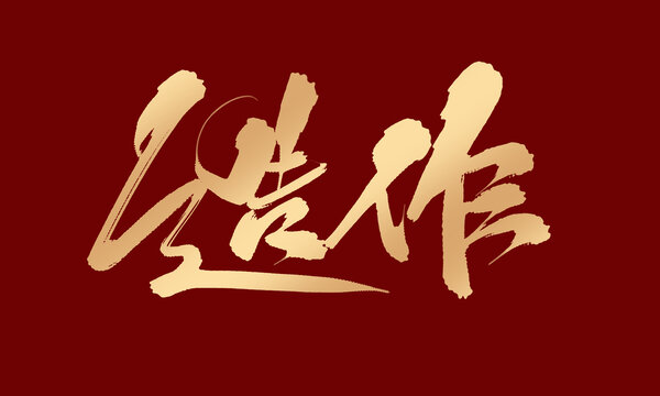 造作