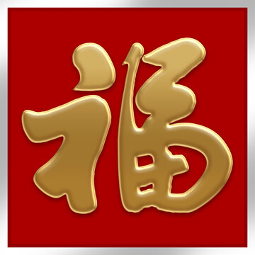 福金属书法字