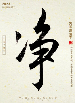 净毛笔字