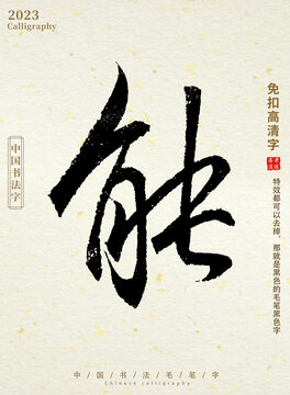 能毛笔字
