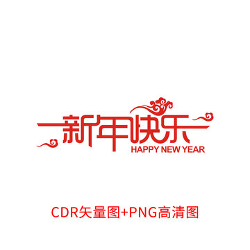 新年快乐