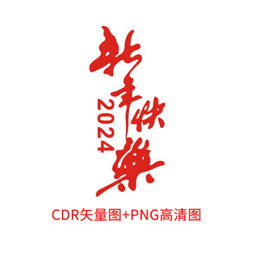 新年快乐