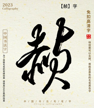 赪毛笔字
