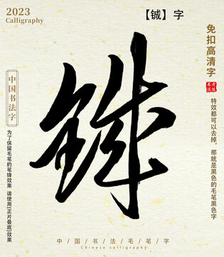 铖毛笔字